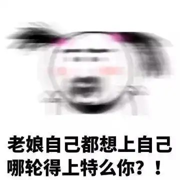 表情包谁给你勇气发斗图来挑战我
