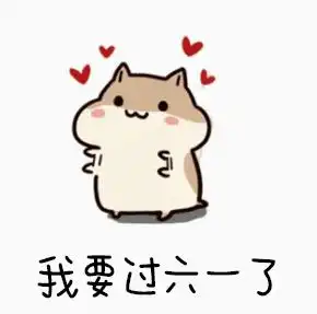 六一过了没关系,六二火力全开,一起来搞事情