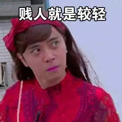 如何反击贱人说你胖