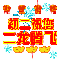 大年初二问候祝福语动画表情图片大年初二祝福语简短大全