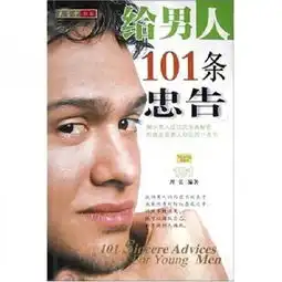 给男人101条忠告