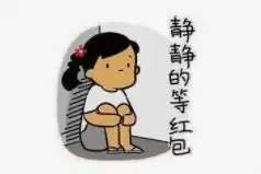 微信群发没表情包抢红包