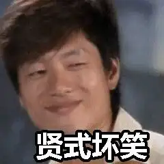世贤的疑问表情包大全