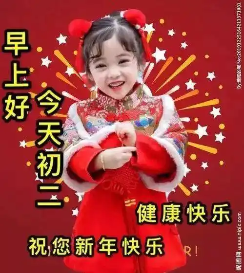2022年2月2日大年初二清晨早上好问候祝福动态表情图片
