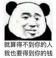 搞笑熊猫头表情包我很会养猪,你愿意让我养吗