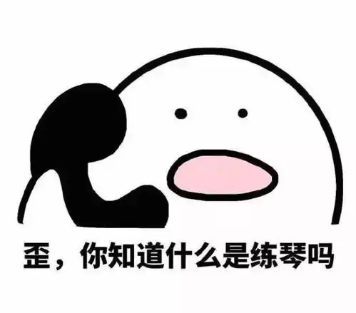 只有学钢琴的人才能看懂的表情包大战,快来收藏吧