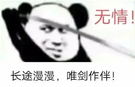 熊猫头表情包男人只会影响我拔剑的速度