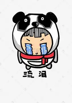 泪流满面表情包熊猫一直