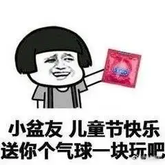 儿童节斗图表情图片大全