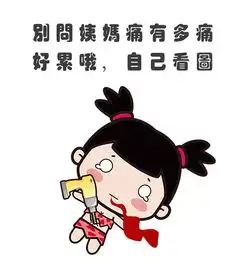 女生姨妈痛表情包卖萌撒娇表情包