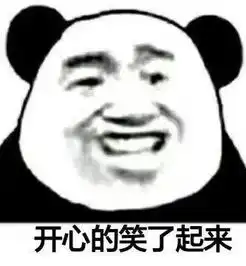 笑表情包熊猫头表情