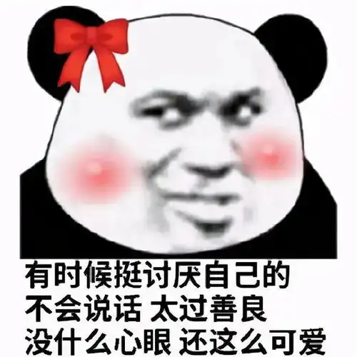 近期最火的表情包