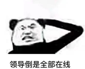 熊猫头表情包像不像你上网课的老师