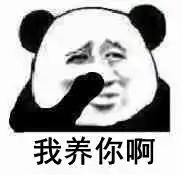 孩子生下来我养表情包孩子生下来我养微信表情包孩子生下来我养qq表情包发表情fabiaoqing.com