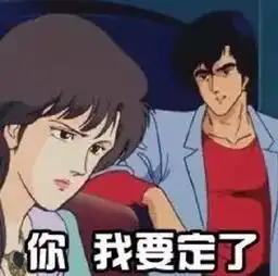 城市猎人渣男专属表情包