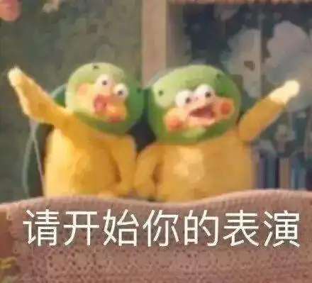 今日份欢乐沙雕表情包