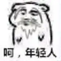 呵年轻人系列表情包微信头像图片大全