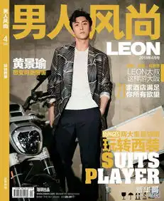 黄景瑜封面大片时尚少年的不羁态度