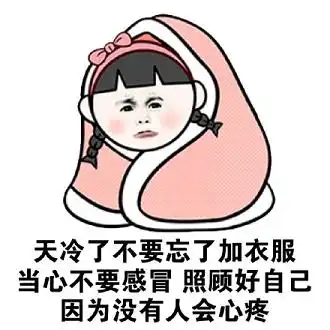 天冷了多穿衣服表情包