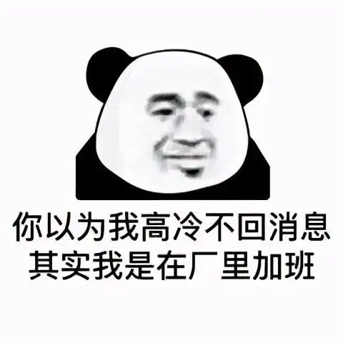 热图打工人表情包你以为我高冷不回信息,其实我是在厂里加班