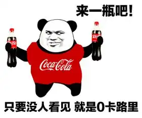 澳媒曝出可乐有毒别再肥宅了,最新研究发现无糖饮料中六种人造甜味剂有肠道毒性