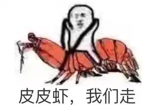 皮皮虾我们走是什么梗为什么这么火网友玩疯新一轮表情包