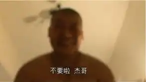 台官方拍男男性侵短片台词不要啦杰哥走红