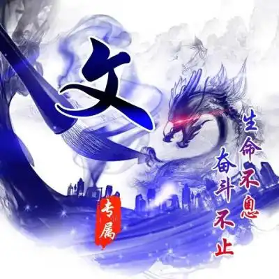 好看励志炫彩水墨霸气龙头姓氏头像图片