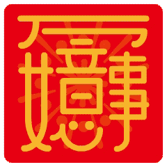 万事如意祝福动态微信表情包