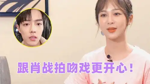 杨紫吐露真话跟肖战拍吻戏更开心随后杨紫的表情,简直太得瑟