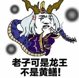 黑恶势力登场网友制作东皇太一表情包