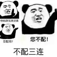 我不配表情包