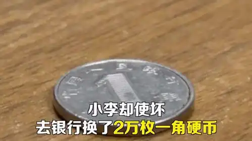 奇葩男子怄气用2万枚1角硬币付赔偿款,结果自己在派出所数一夜