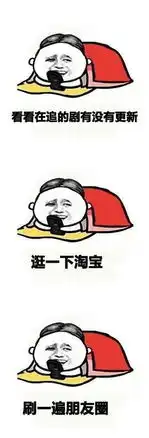 搞笑表情包玩着手机,不知不觉天就亮了