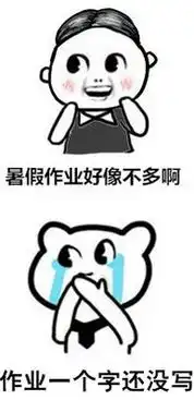 暑假补作业表情包下载暑假最后一天狂补作业表情包高清无水印版起点软件园