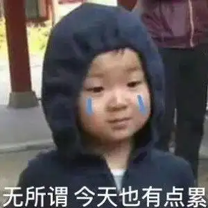 表情包无所谓,今天也有点累