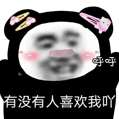 斗图表情包有没有人喜欢我吖