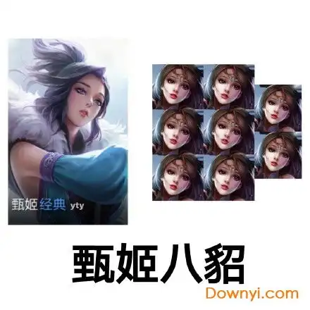 甄姬八表情包下载王者荣耀甄姬八系列表情包下载当易网