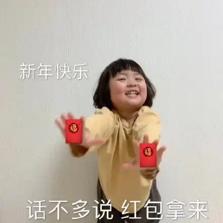 新年快乐红包拿来表情包