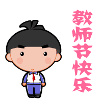 教师节浓情九月难忘师恩