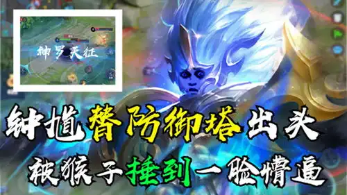 王者荣耀锅妹妹钟馗替防御塔出头被猴子揍蒙了