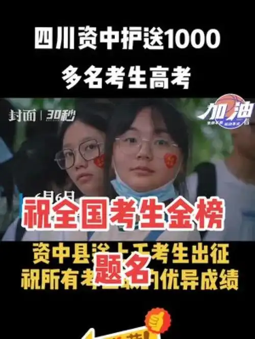 资中高考祝所有考生取的优异成绩感谢官方感谢大家