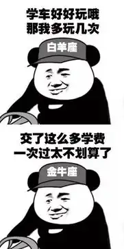 驾考表情包驾校