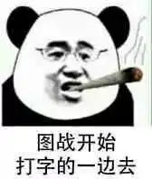 表情包丨图站开始,打字的一边去
