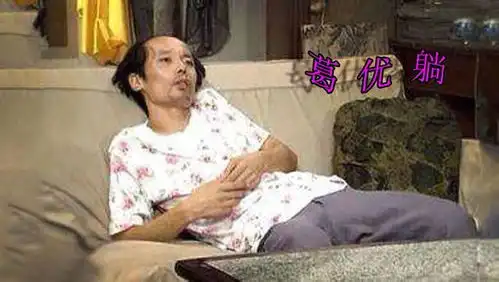 葛大爷回应葛优瘫表情包中医说,那姿势不太好,对腰不太好