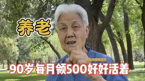90岁每月多领500块,听这位大妈聊养老,心里亮堂