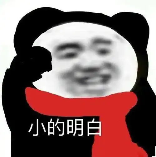 熊猫头表情包i我还以为你有多狠呢