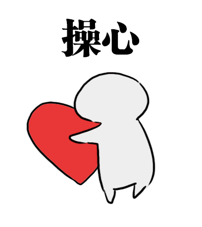 操心表情包gifgif