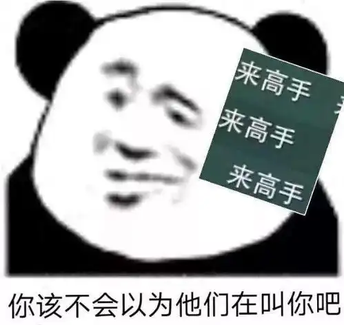 熊猫头表情包i你就是嘴硬欠吻