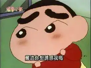 蜡笔小新表情包难道你想诱惑我吗